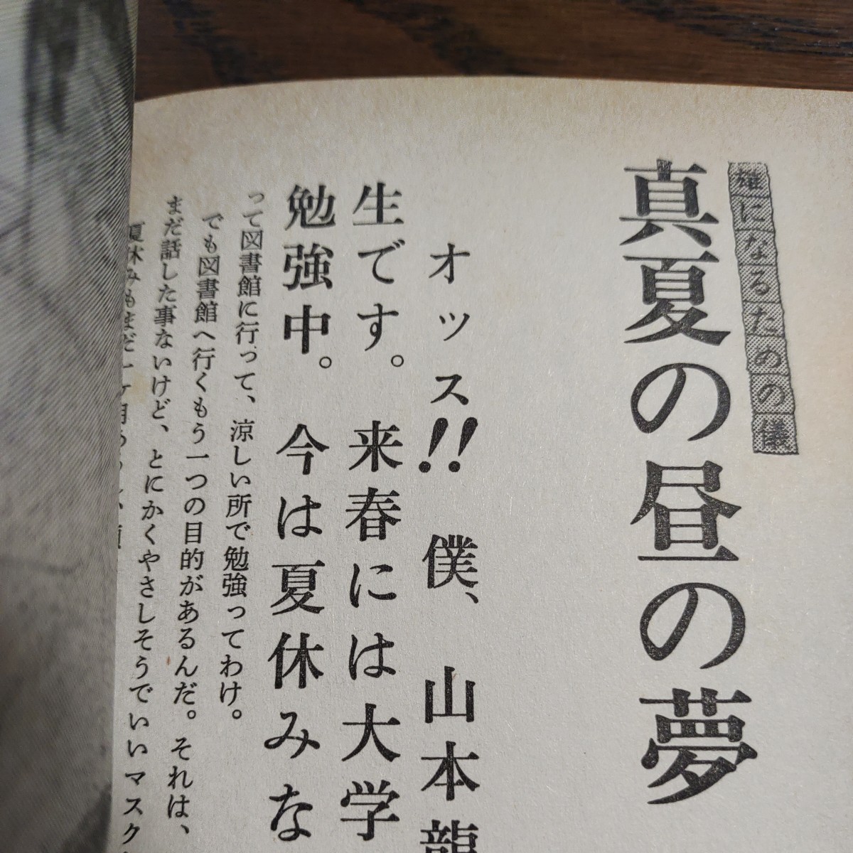 小説さぶ　　1986年冬号　　送料無料　　匿名配送　　木村べん_画像7