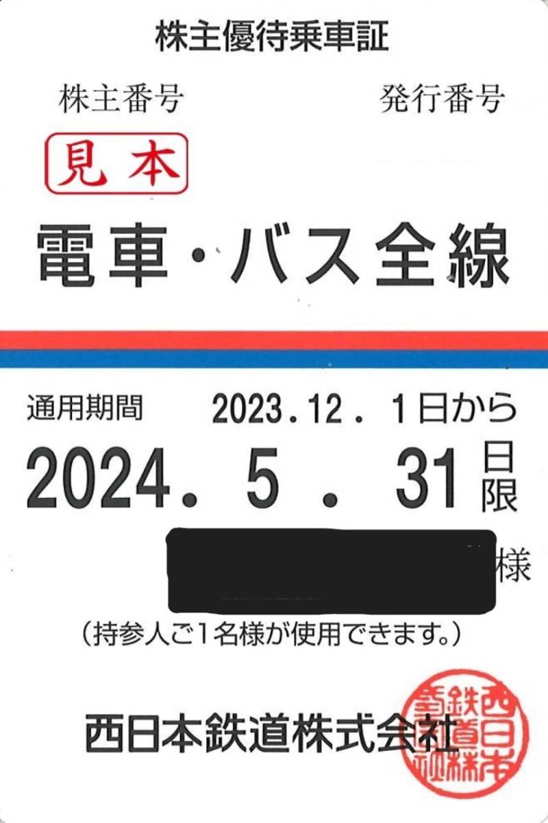 西日本鉄道　株主優待乗車証　電車・バス全線　定期券タイプ　※法人名義　2024年5月31日まで_画像1
