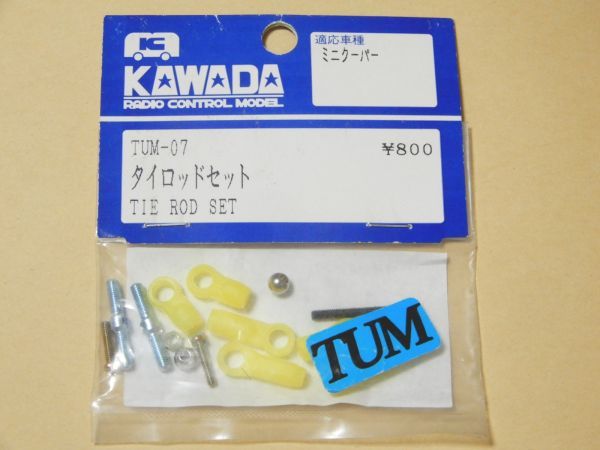カワダ タイロッドセット ミニクーパー TUM-07 KAWADA_画像1