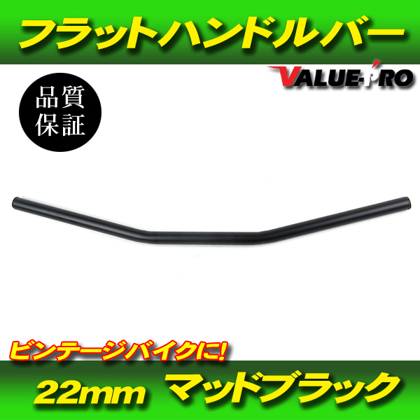 22mm フラットバー ハンドルバー マッドブラック 黒 SR400 SR500 ブロンコ バンバン 250TR ST250 ビンテージ カフェレーサー アメリカン_画像1