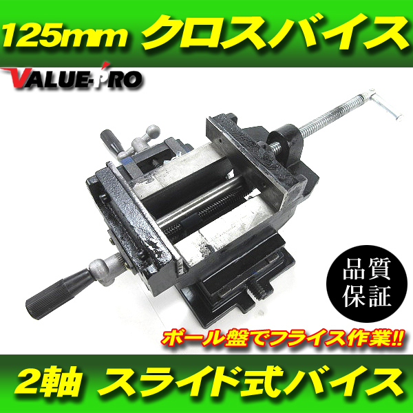 新品 2軸 スライド クロスバイス 125 mm 左右 スライド式 万力 卓上 ◆ DIY ボール盤 フライス盤 作業 溶接 金属加工 整備 作業台 削り加工_画像1