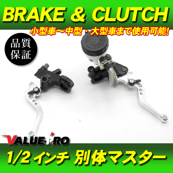 別体ブレーキマスター クラッチ ブレーキレバー 銀 1/2インチ ◆ 汎用 KSR110 Z125 Dトラッカー KLX250 Z250 NINJA250 エストレヤの画像1