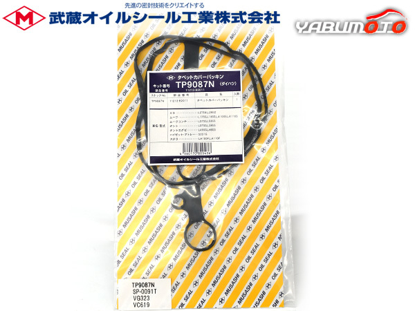 タント タントエグゼ L375S L385S L455S L465S タペット カバー パッキン 武蔵 H19.12～ ネコポス 送料無料_画像1