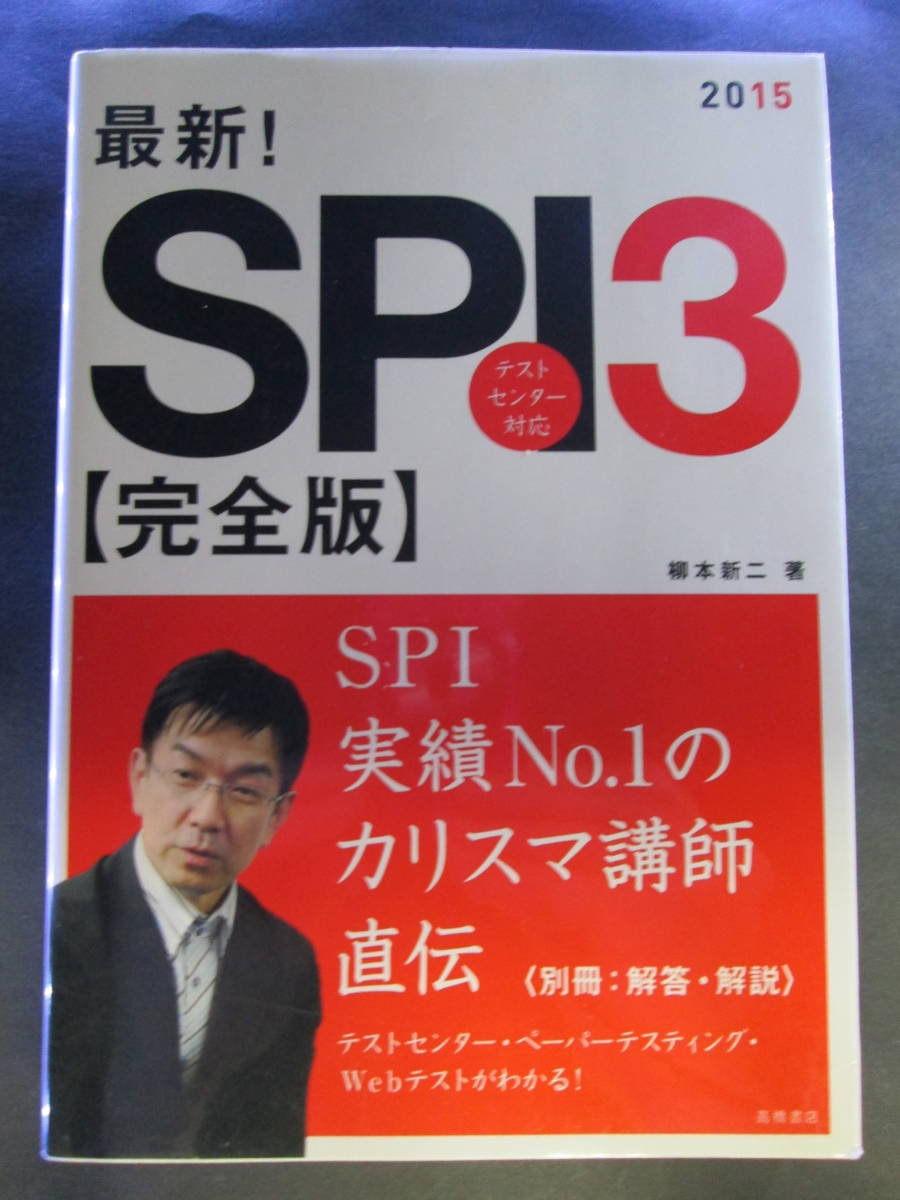 【最終出品】最新！ＳＰＩ３〈完全版〉　２０１５年度版 柳本新二／著_画像1