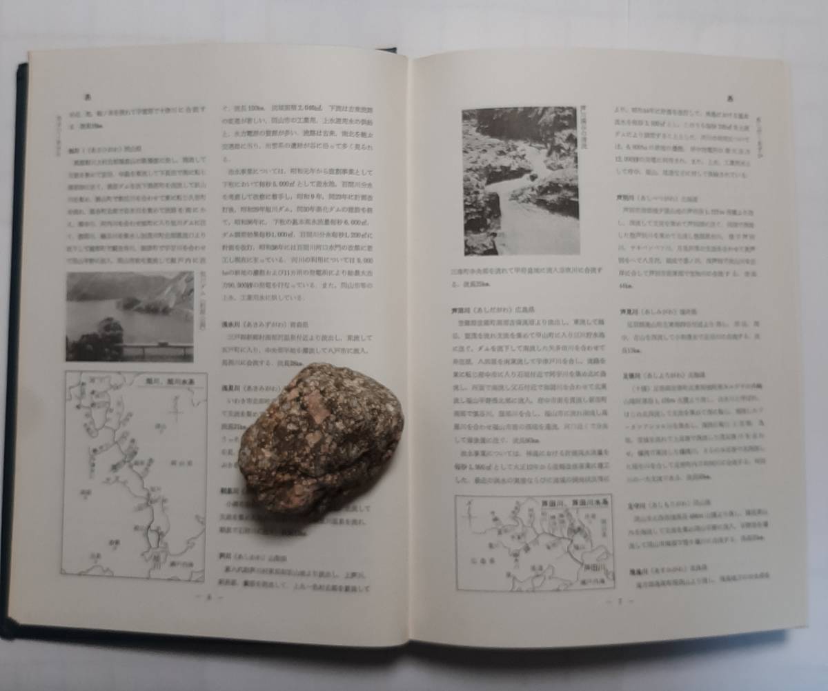 日本の総合河川 全国河川研究会 昭和60年発行 _画像4