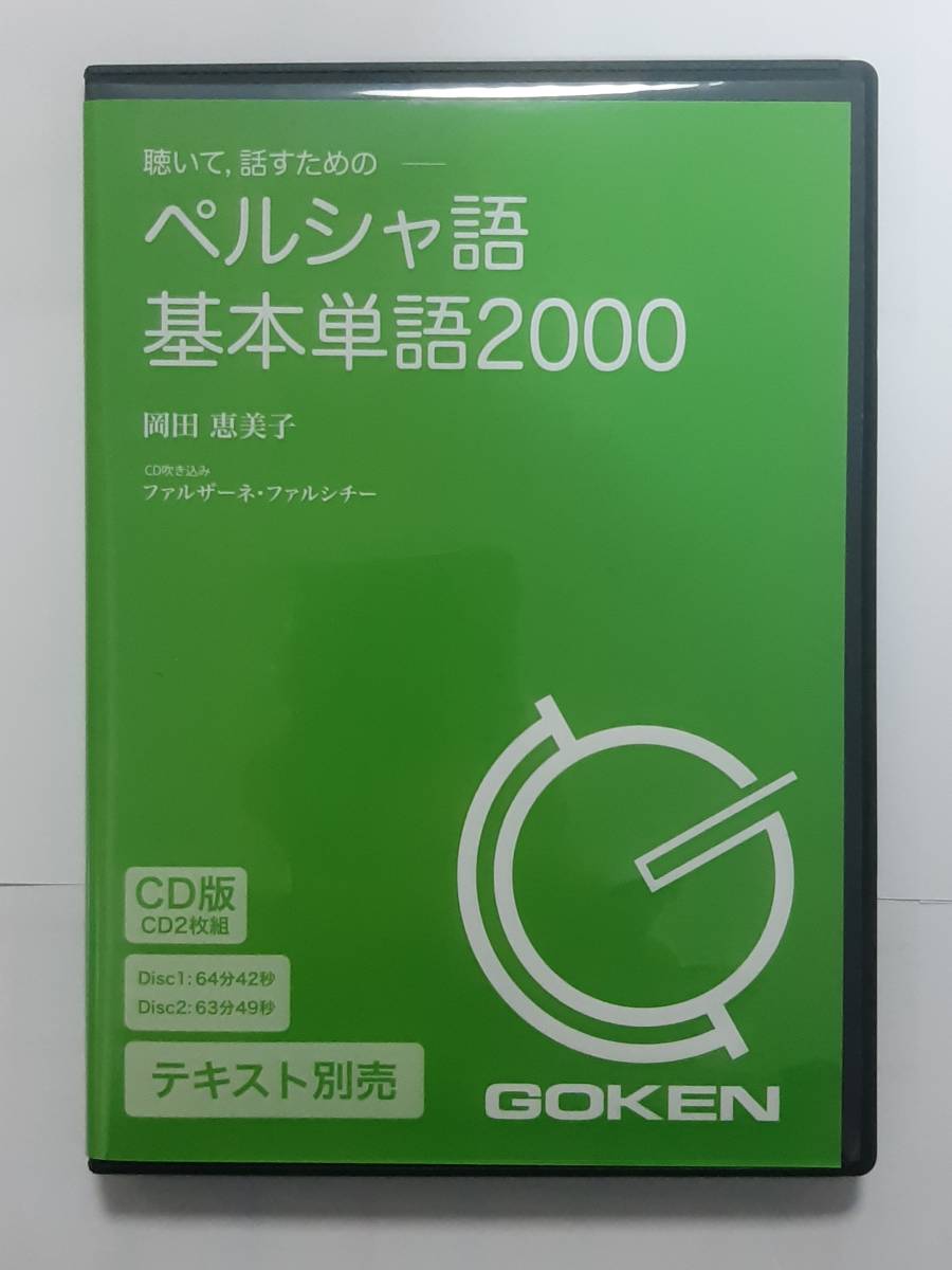 中古 「聞いて話すためのペルシア語基本単語2000」 CD 2枚組　アラビア語のリスニング練習、単語力アップ等！　_画像1