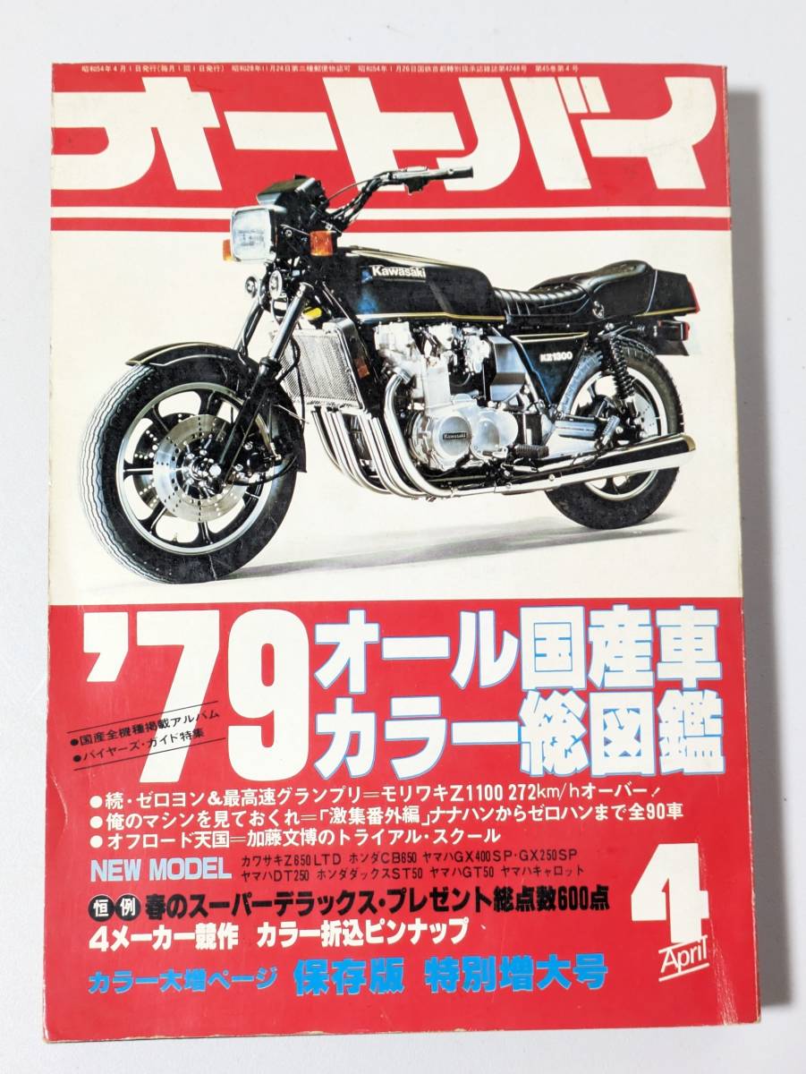 ac20 特別増大号 オートバイ 79オール国産車カラー総図鑑 昭和54年4月1日発行 １９７０年代 70’s ホンダ カワサキ ヤマハ キャロット_画像1