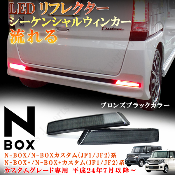 N BOX Nボックス N-BOX エヌボックス N-BOX+ プラス カスタム JF1 JF2 LEDリフレクター スモールブレーキ連動 流れる ブロンズブラック_画像1