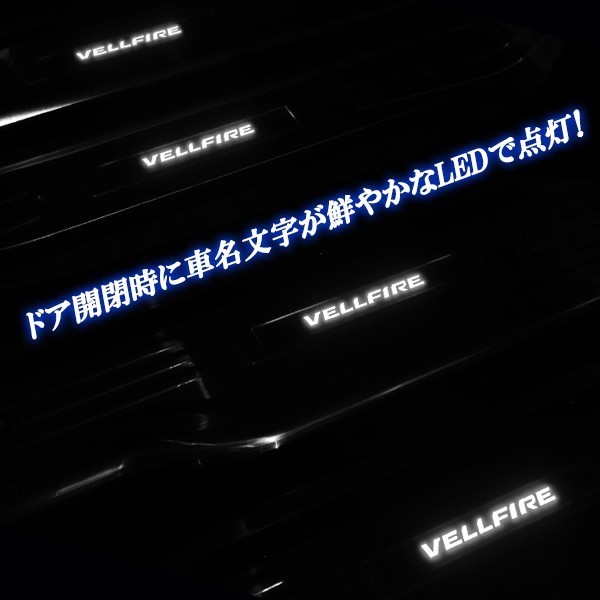 ヴェルファィア ２０.２５系 ステンレス製 ドアスカッフプレート 滑り止め機能付き 白色 ホワイト LED 前期後期共通の画像2