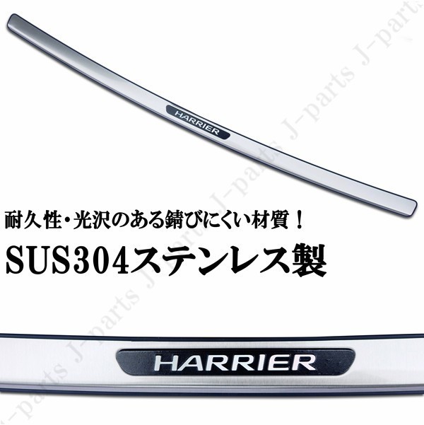 ハリアー ハリヤー ハリアーハイブリッド 60系 65系　ステンレス　リアバンパーガード リアバンパーガーニッシュ プレート エアロチューン_画像2