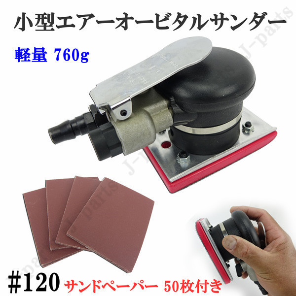 四角形 70×100mm エアーオービタルサンダー エアーサンダー ダブルアクション 気圧調整式 ハンディタイプ #120 サンドペーパー 50枚付き