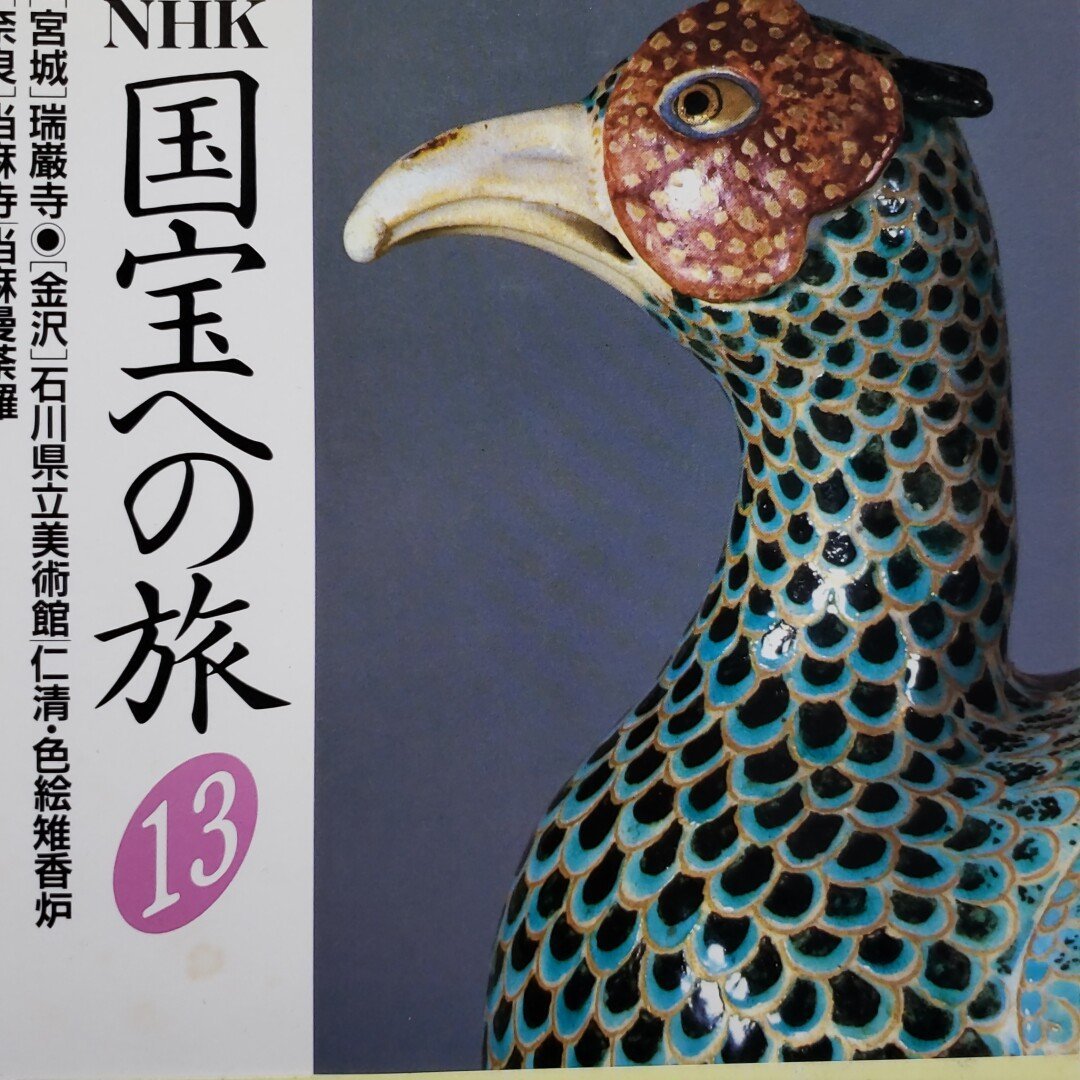 本当に信頼出来る店 NHK 国宝への旅 NHK取材班(著 日本放送出版協会 全20巻セット 芸術、美術史
