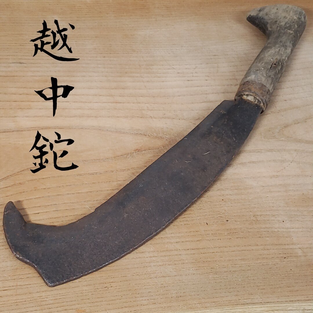 越間円次郎 越中鉈 大久保中秋の師 泊鉈 打刃物 トンビ鉈 薪割 越間円次郎 越中鉈 大久保中秋の師 泊鉈 打刃物 トンビ鉈 薪割