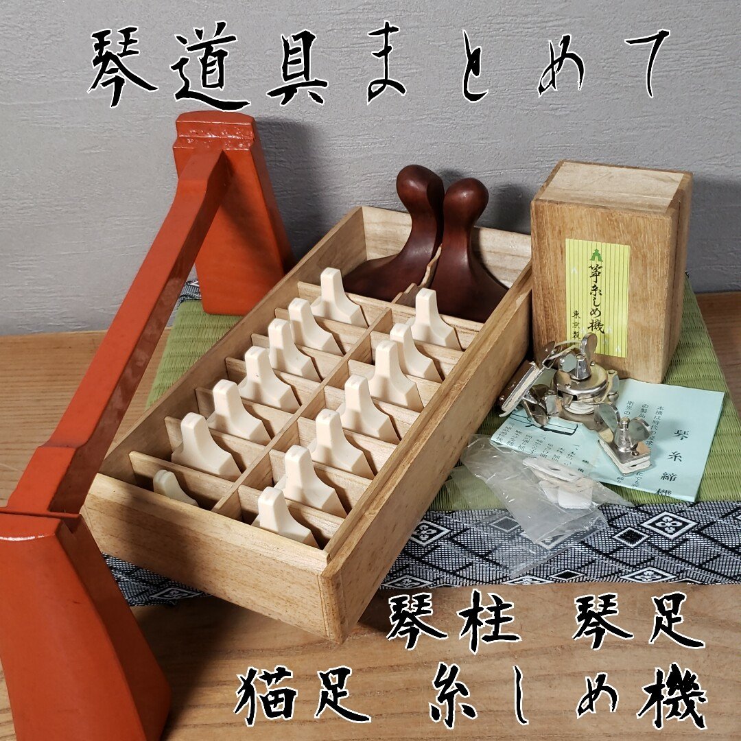 お琴道具まとめて 琴柱 琴足 琴台 箏台 鳥居台 猫足 糸締め機 木 お琴道具まとめて 琴柱 琴足 琴台 箏台 鳥居台 猫足 糸締め機 木