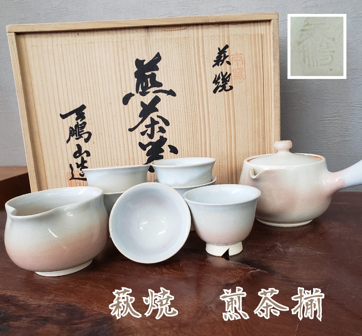 【未使用】茶器セット　萩焼　煎茶揃　白　お茶会　来客用　椿窯　天鵬山造　茶陶　煎茶道具　共箱　湯さまし　急須　６客　来賓【80k23】_画像1