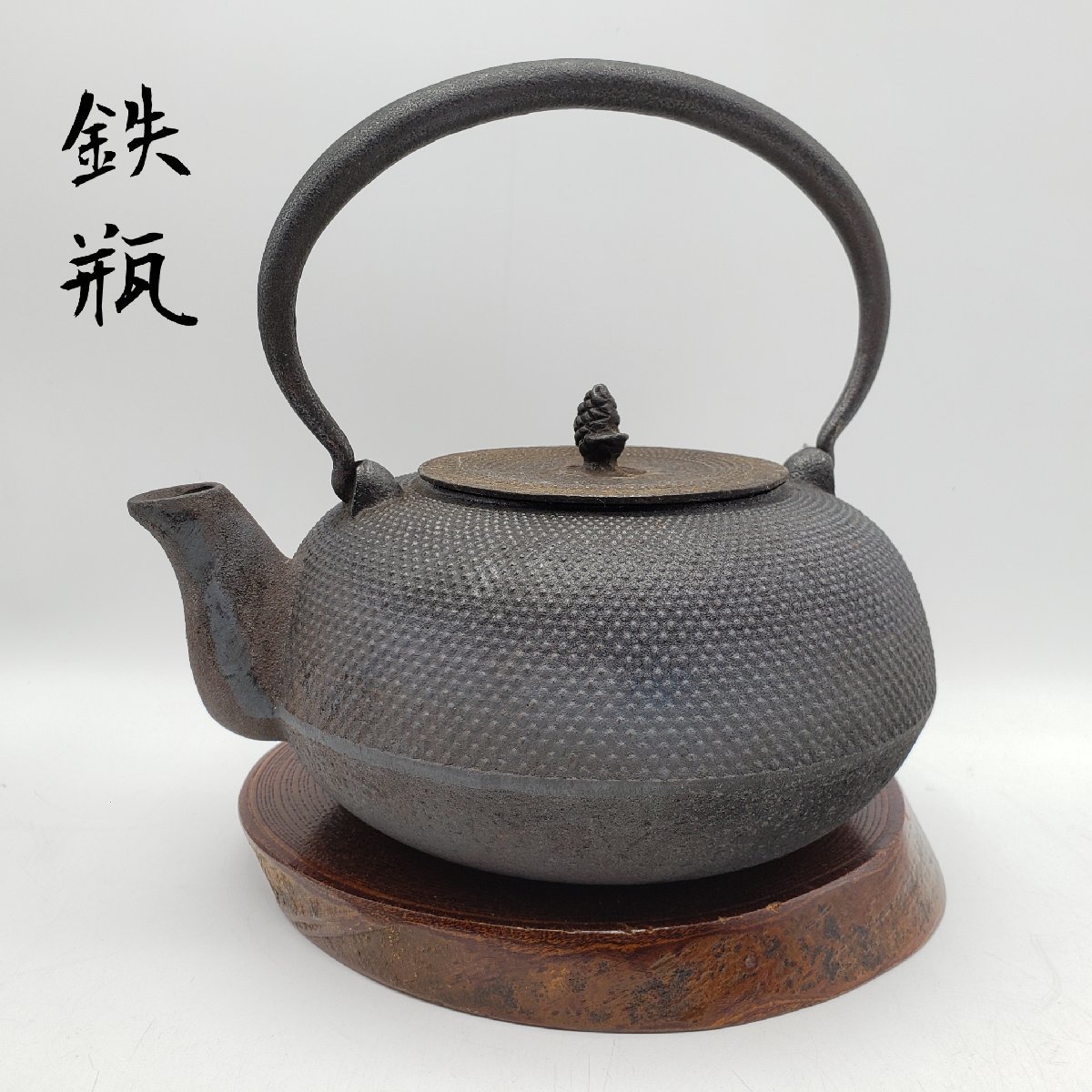 【在庫僅少】 急須 金属工芸 工芸品 鉄製 松ぼっくり摘み あられ模様 2.4kg 鉄器 鉄瓶 水差し 【80i3519】 やかん 湯沸かし 鉄瓶