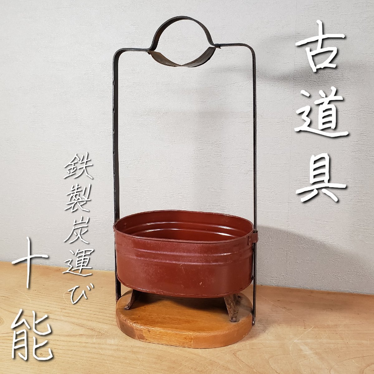 【年中無休】 W:24.5cm 長手の炭運び H:55cm キャンプ【120t3273】 撮影小道具 古民家再生 古民具 古道具 囲炉裏 火鉢 古鉄 鉄製 火もらい 十能 1.2kg その他