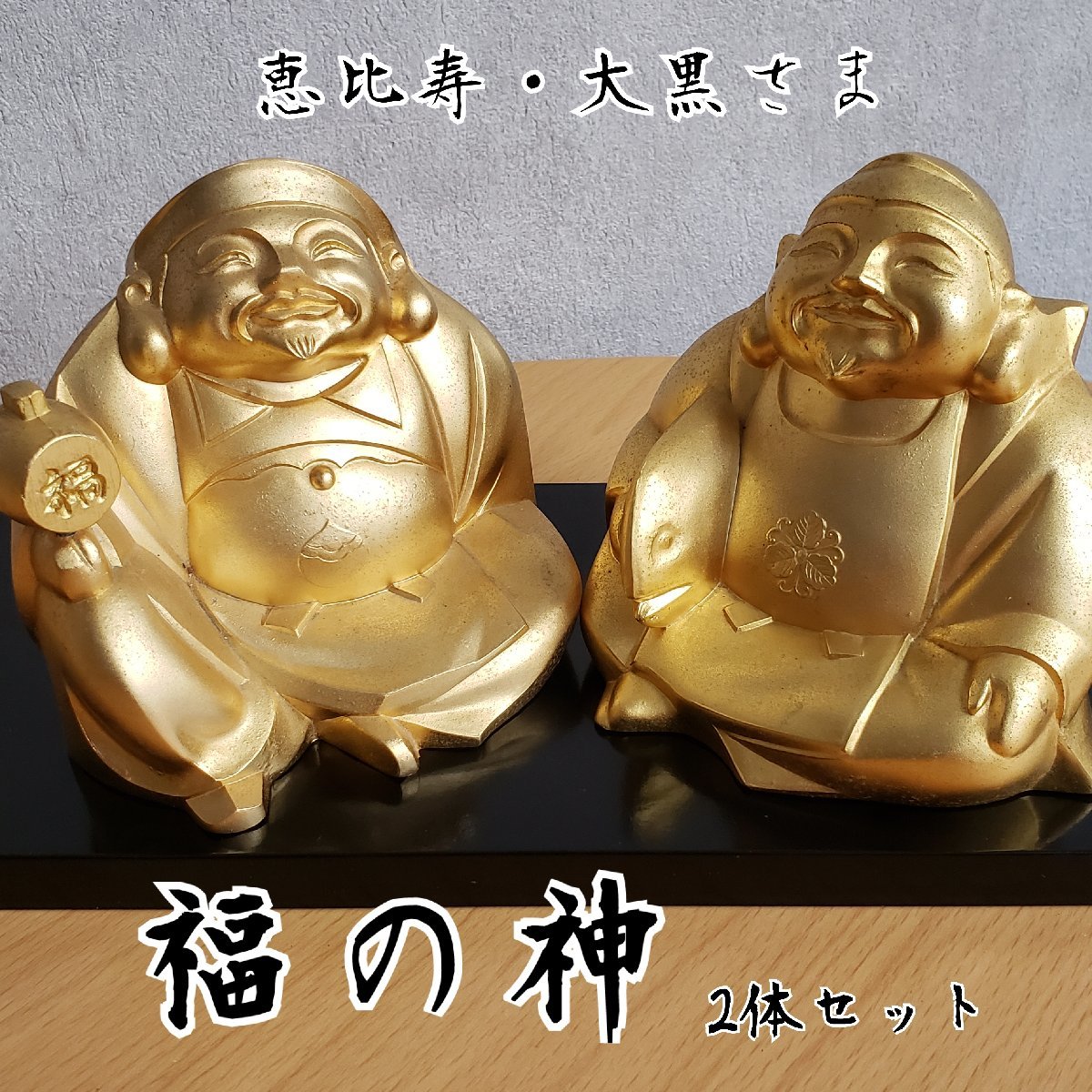 福の神 大黒天 恵比須 大黒 24kgp kgp KGP 縁起物 置物 七福神