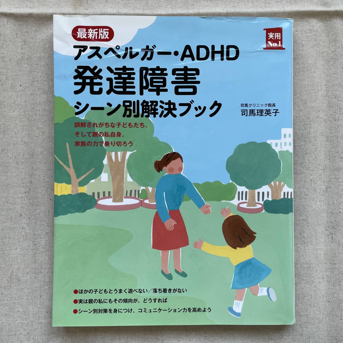 最新版 アスペルガー・ADHD 発達障害 シーン別解決ブック (実用No.1シリーズ) 単行本（ソフトカバー）司馬理英子_画像1