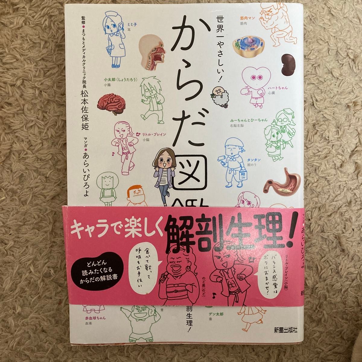 世界一やさしい！からだ図鑑 松本佐保姫／監修　あらいぴろよ／マンガ