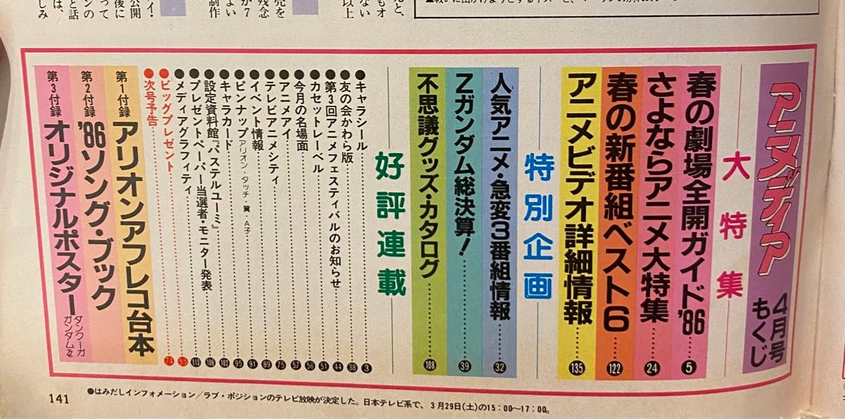 アニメディア1986年4月号　塩沢兼人/ガンダム/うる星やつら/アリオン/ダンクーガ