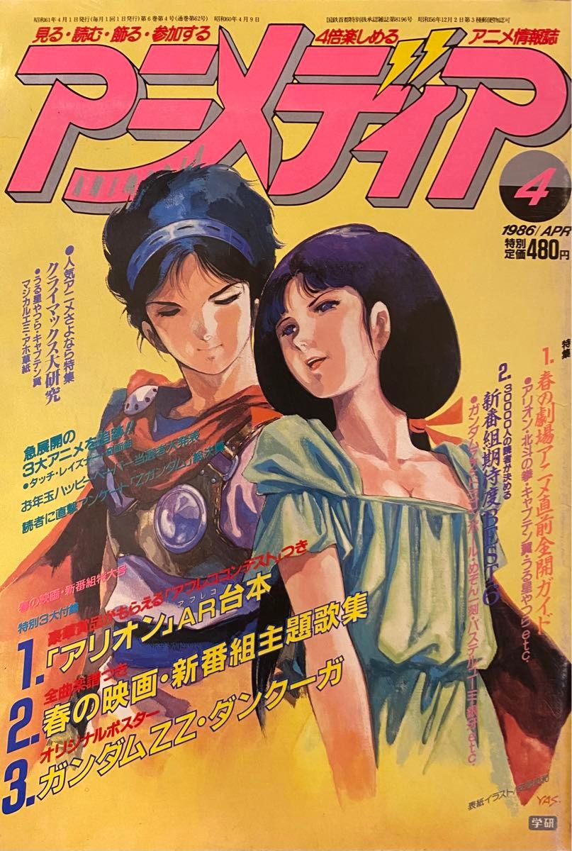 アニメディア1986年4月号　塩沢兼人/ガンダム/うる星やつら/アリオン/ダンクーガ