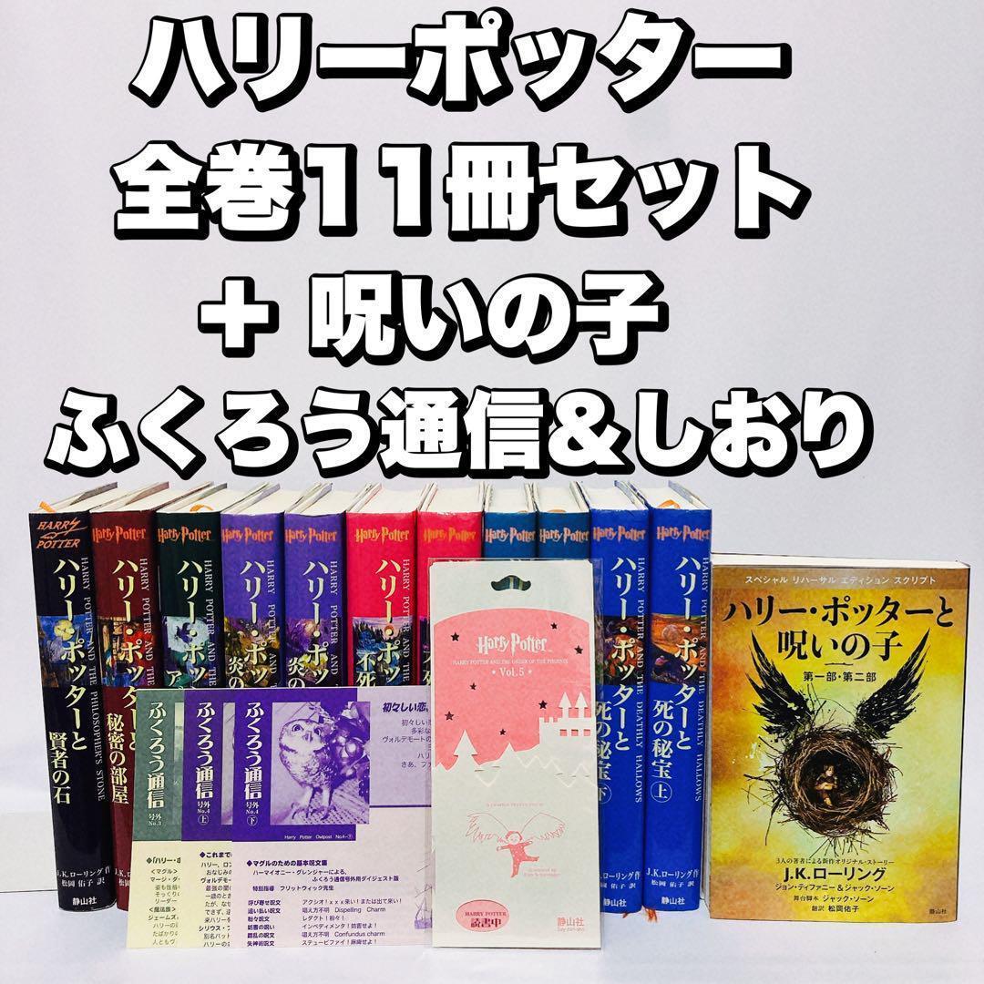 ハリーポッター 全巻 + 呪いの子 ふくろう通信、愛読書カード完備 特典