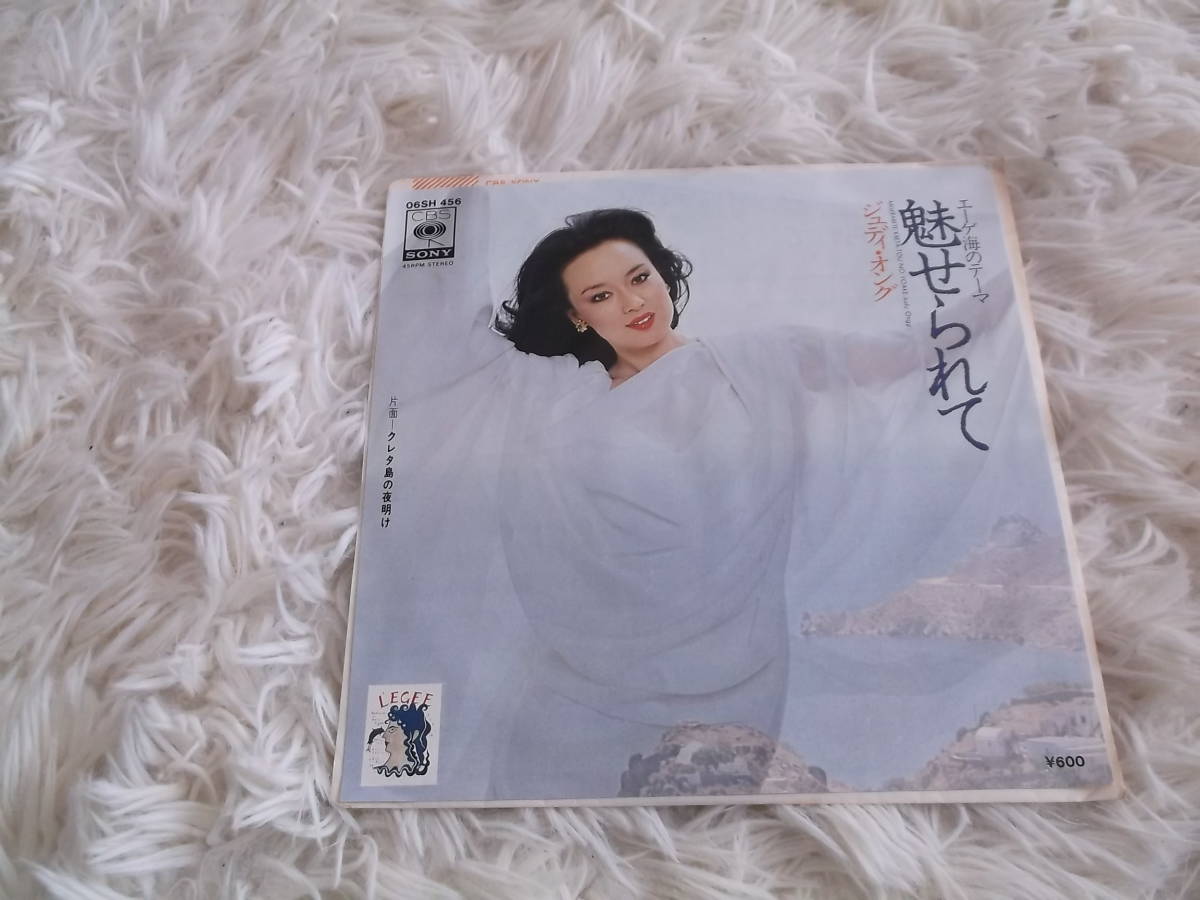 シングルレコード盤☆彡ジュディ・オング　魅せられて　　中古・保管品_画像1