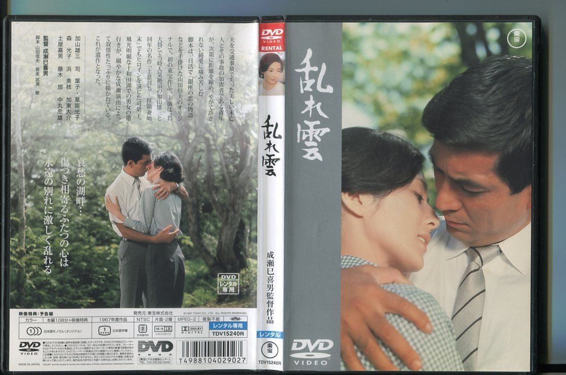 乱れ雲/ 中古DVD レンタル落ち/成瀬巳喜男/加山雄三/司葉子/a6626_画像1