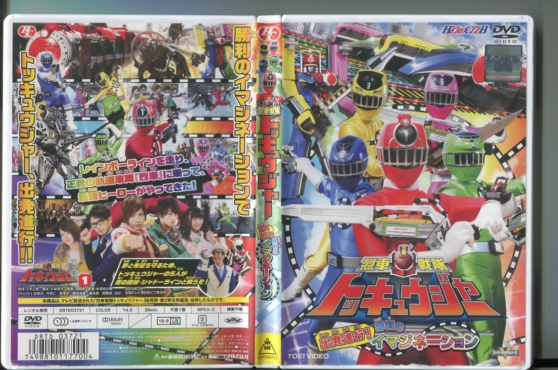 HERO CLUB 烈車戦隊トッキュウジャー 出発進行!勝利のイマジネーション/ 中古DVD レンタル落ち/志尊淳/平牧仁/a5025_画像1