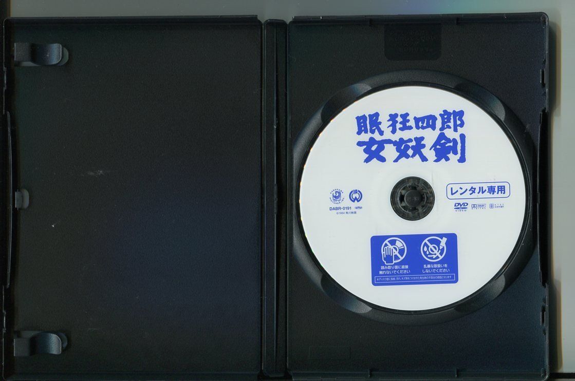 眠狂四郎 女妖剣/ 中古DVD レンタル落ち/市川雷蔵/藤村志保/a7676_画像2