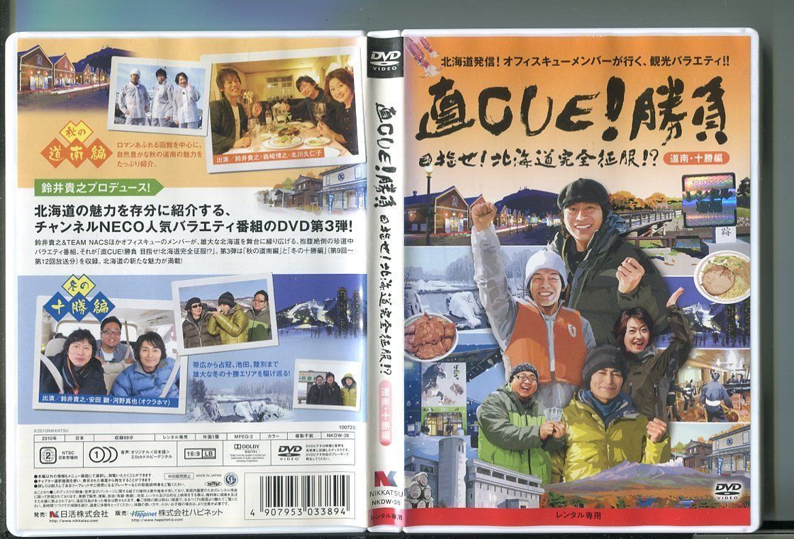 直CUE!勝負 目指せ! 北海道完全征服!? 道南・十勝編/ 中古DVD レンタル落ち/鈴井貴之/安田顕/a05/z3496_画像1