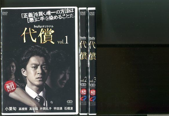 代償/全3巻セット 中古DVD レンタル落ち/小栗旬/高橋努/y5393_画像1