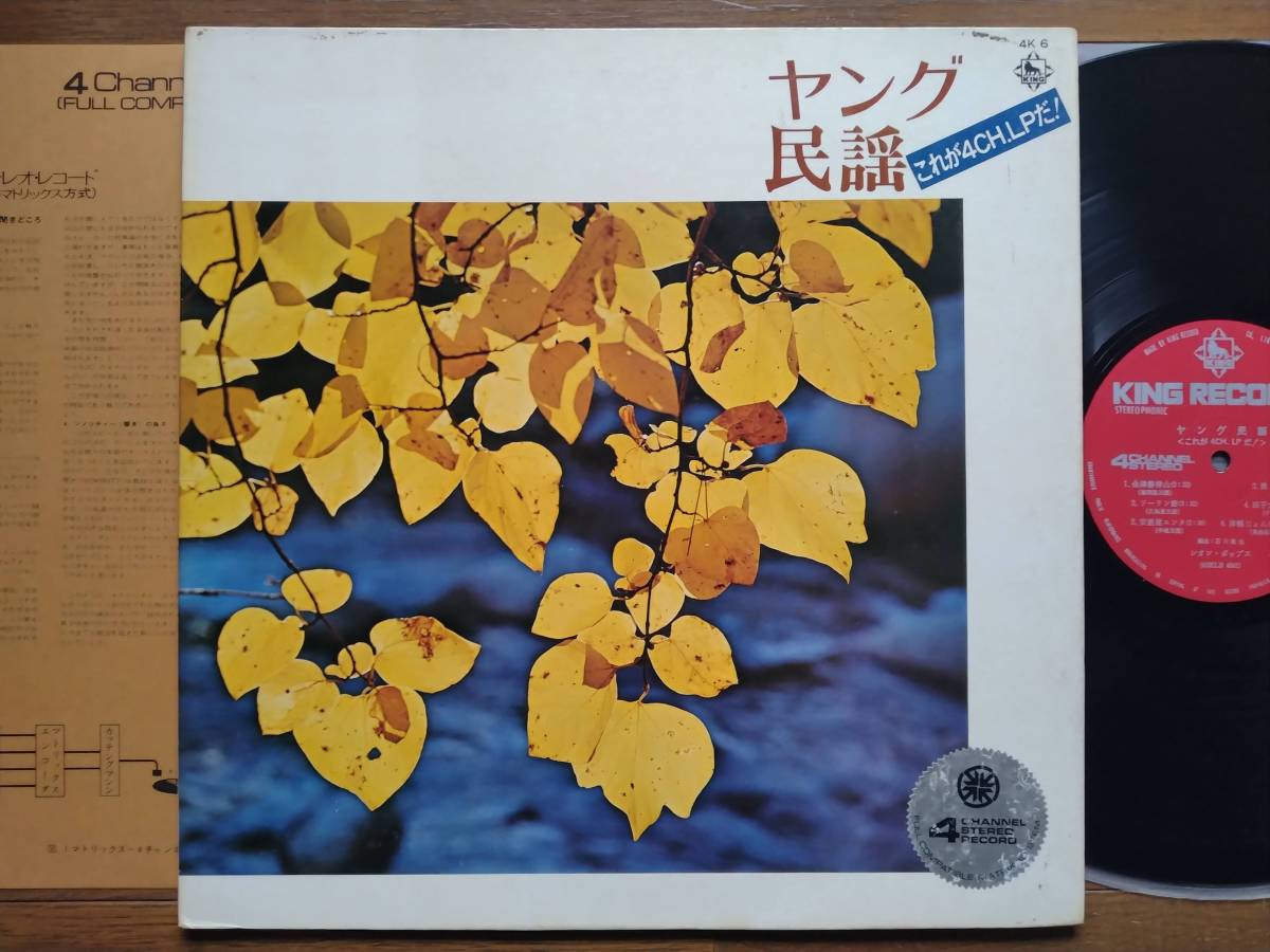 【LP】ヤング民謡(4K6キング1971年/石川皓也/銚子大漁節/常磐炭坑節/鹿児島小原節/ソーラン節/安里屋ユンタ/ソーラン節/佐渡おけさ)