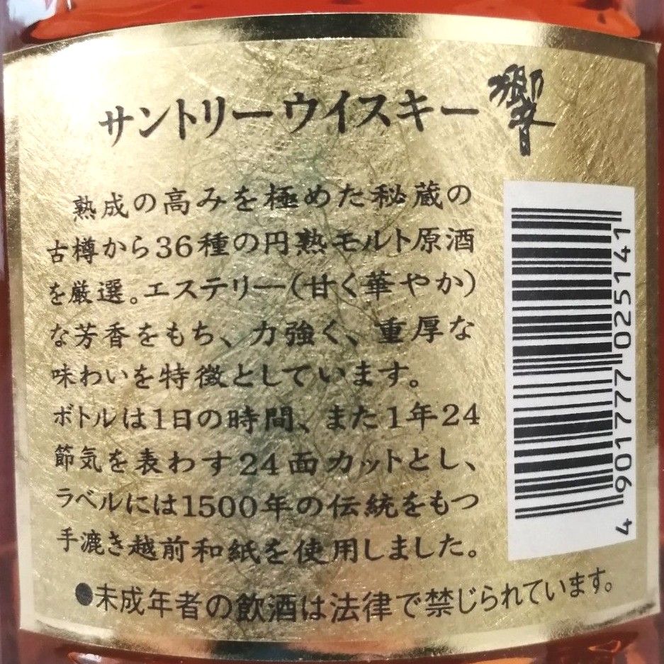 響 ( 旧17年 )24面カットキャップ　700ml43%　古酒未開栓　箱なし③