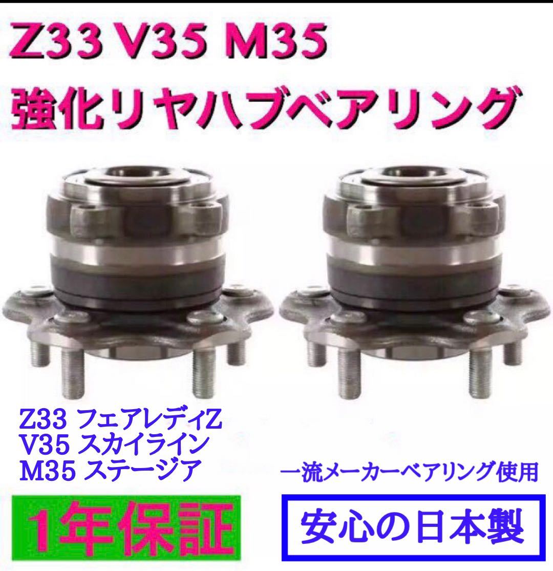 Z33 V35 M35 強化 日本製ハブベアリング 2個セット リア用　一流メーカーベアリング使用_画像1