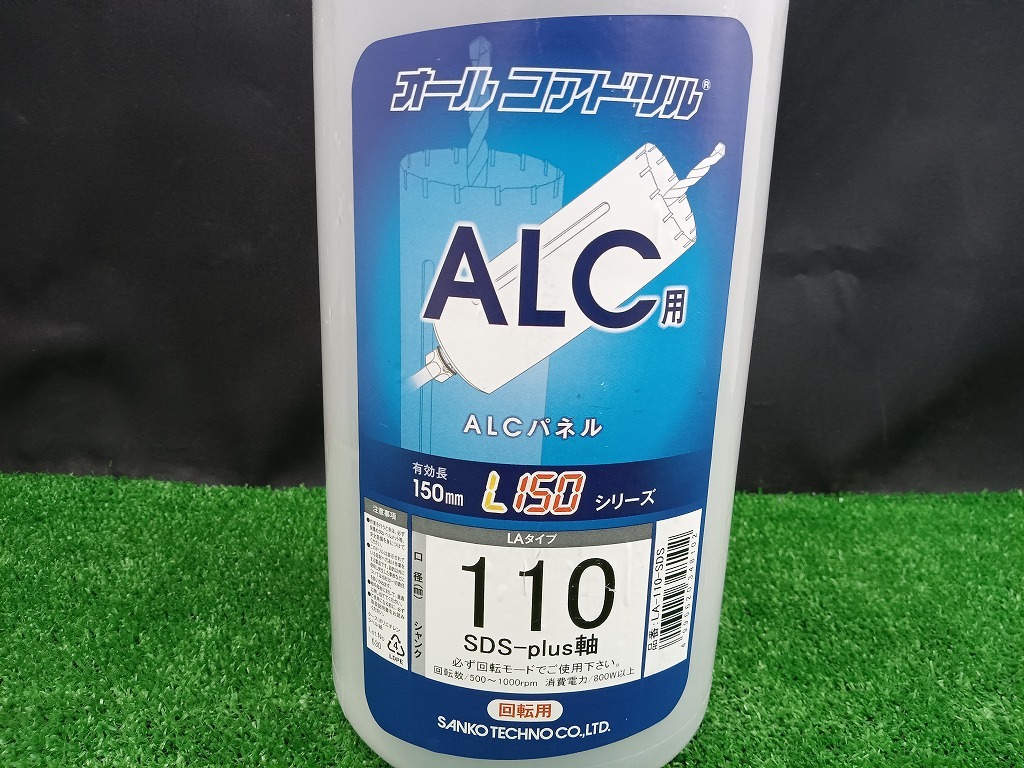 未使用品 サンコーテクノ φ110mm オールコアドリル L150シリーズ ALC用 回転ドリル用 SDSplus LA-110-SDS_画像9