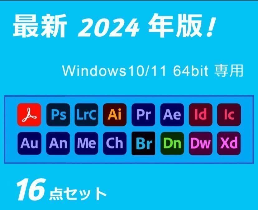 2024年版　16点セット Windows10/11 64BIT専用/アドビ/アクロバット/プレミアプロ/アフターエフェクト/フォトショップその他　詳細確認_画像1