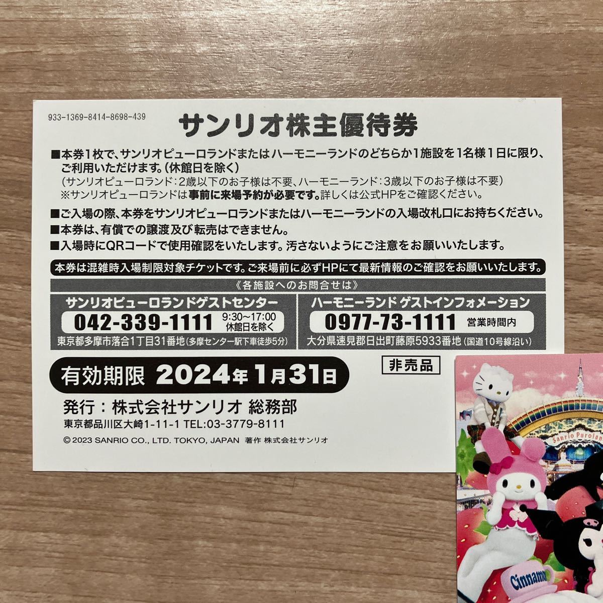 サンリオピューロランド 株主優待券　1/31期限_画像2