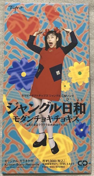 8cmCDシングル モダンチョキチョキズ 濱田マリ ジャングル日和 8cmCDシングル モダンチョキチョキズ 濱田マリ ジャングル日和