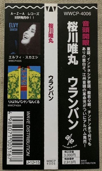 CD 桜川唯丸 スピリチュアル・ユニティ ウランバン 佐原一哉 後藤有三 石田雄一 福原みのる 森たくみ 井崎能和 江州音頭 WWCP-4006_画像3