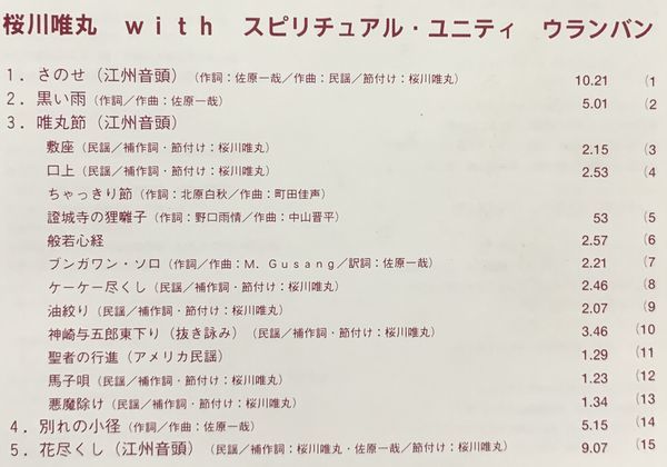 CD 桜川唯丸 スピリチュアル・ユニティ ウランバン 佐原一哉 後藤有三 石田雄一 福原みのる 森たくみ 井崎能和 江州音頭 WWCP-4006_画像4