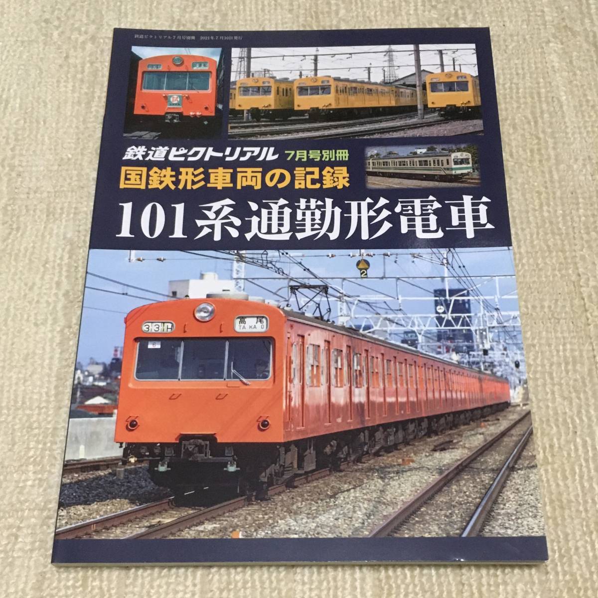 【資料】鉄道ピクトリアル 2021年7月号別冊 国鉄形車両の記録 101系通勤形電車 中央線 山手線 モハ90 JR 国鉄 昭和 写真_画像1