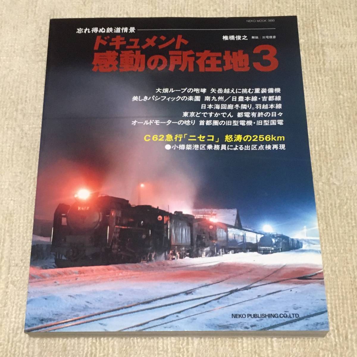 【資料】ドキュメント感動の所在地３ ネコパブリッシング 椎橋俊之 C62 ニセコ ていね 矢岳峠 旧型電機 旧型国電 南九州 国鉄 昭和 写真_画像1