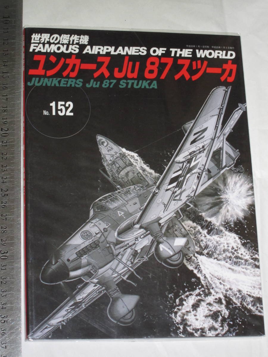 世界の傑作機 No.152 ユンカースJu 87 スツーカ FAMOUS AIRPLANES OF THE WORLD JUNKERS Ju 87 STUKA 株式会社文林堂_カバーをかけて保管してありました