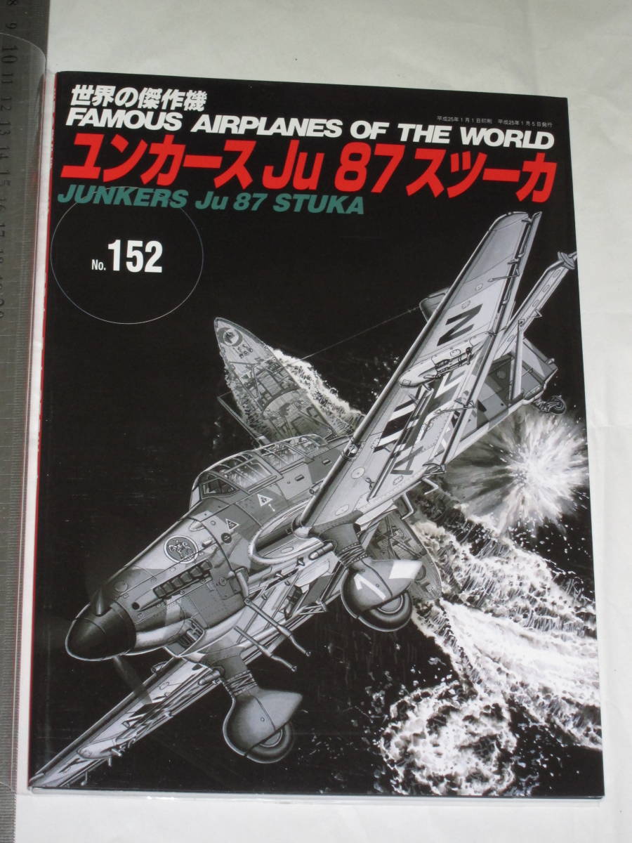 世界の傑作機 No.152 ユンカースJu 87 スツーカ FAMOUS AIRPLANES OF THE WORLD JUNKERS Ju 87 STUKA 株式会社文林堂_画像1