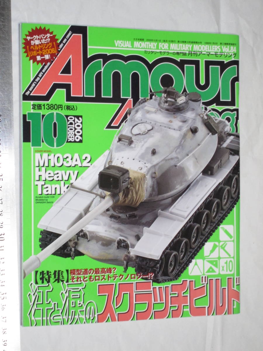 Военный модельер специализированный журнал ежемесячный моделирование брони Vol.84