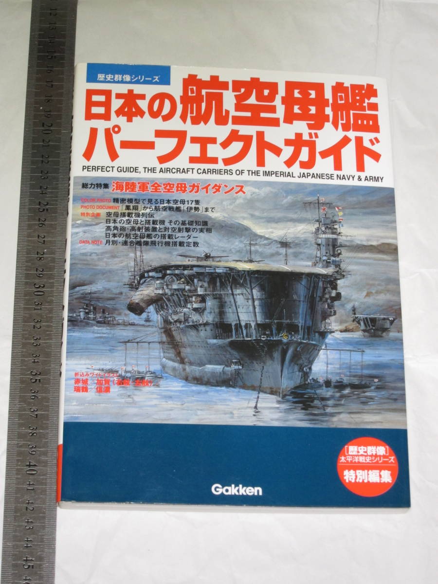 Gakken [歴史群像]太平洋戦史シリーズ特別編集 日本の航空母艦パーフェクトガイド 総力特集 海陸軍全空母ガイダンス 株式会社学習研究社_写真のような状態です