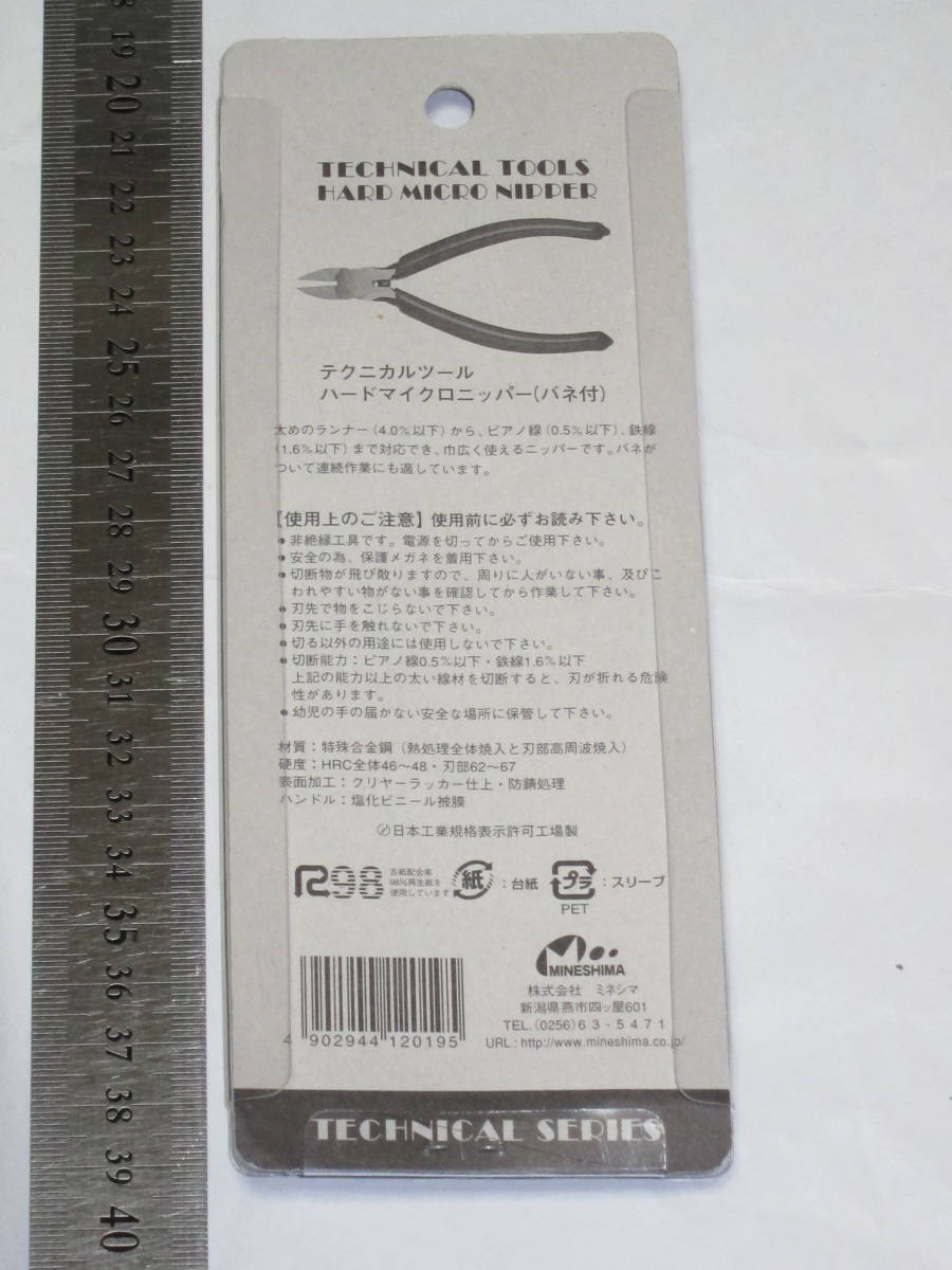 ミネシマ テクニカルツール ハードマイクロニッパー（バネ付） 太めのランナー(4.0mm以下)からピアノ線(0.5mm以下)鉄線(1.6mm以下)まで対応_TECHNICAL TOOLS HARD MICRO NIPPER