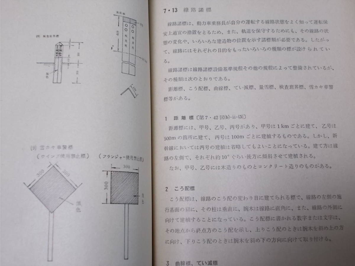 鉄道の古本☆「通信教育教科書　運転保安及び線路」日本国有鉄道☆_画像2